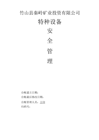 特种设备台账格式