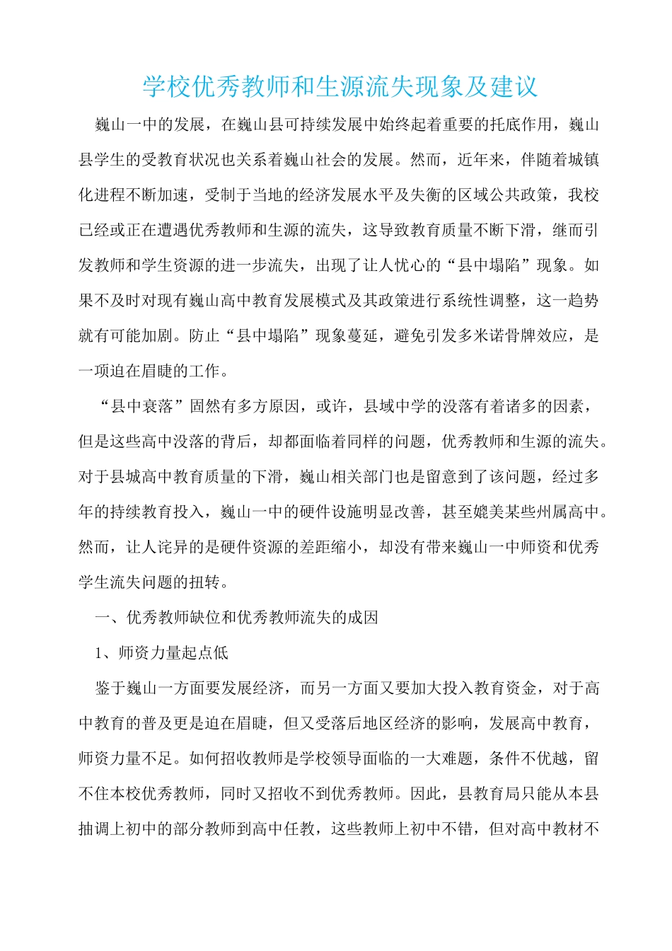 学校优秀教师和生源流失现象及建议  _第1页