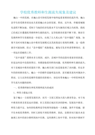 学校优秀教师和生源流失现象及建议  