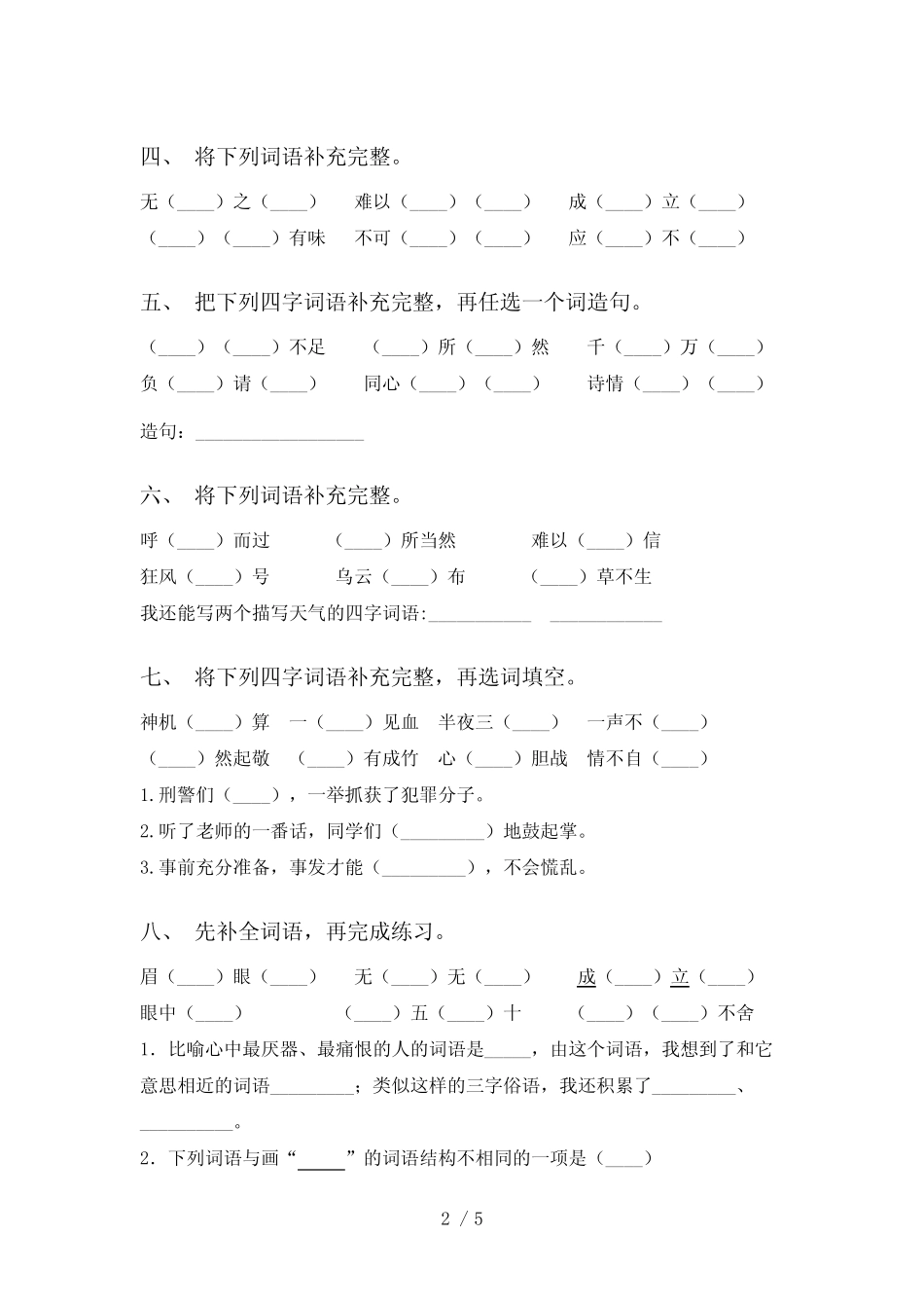 2021年部编人教版五年级下册语文补全词语及答案(完整版) _第2页