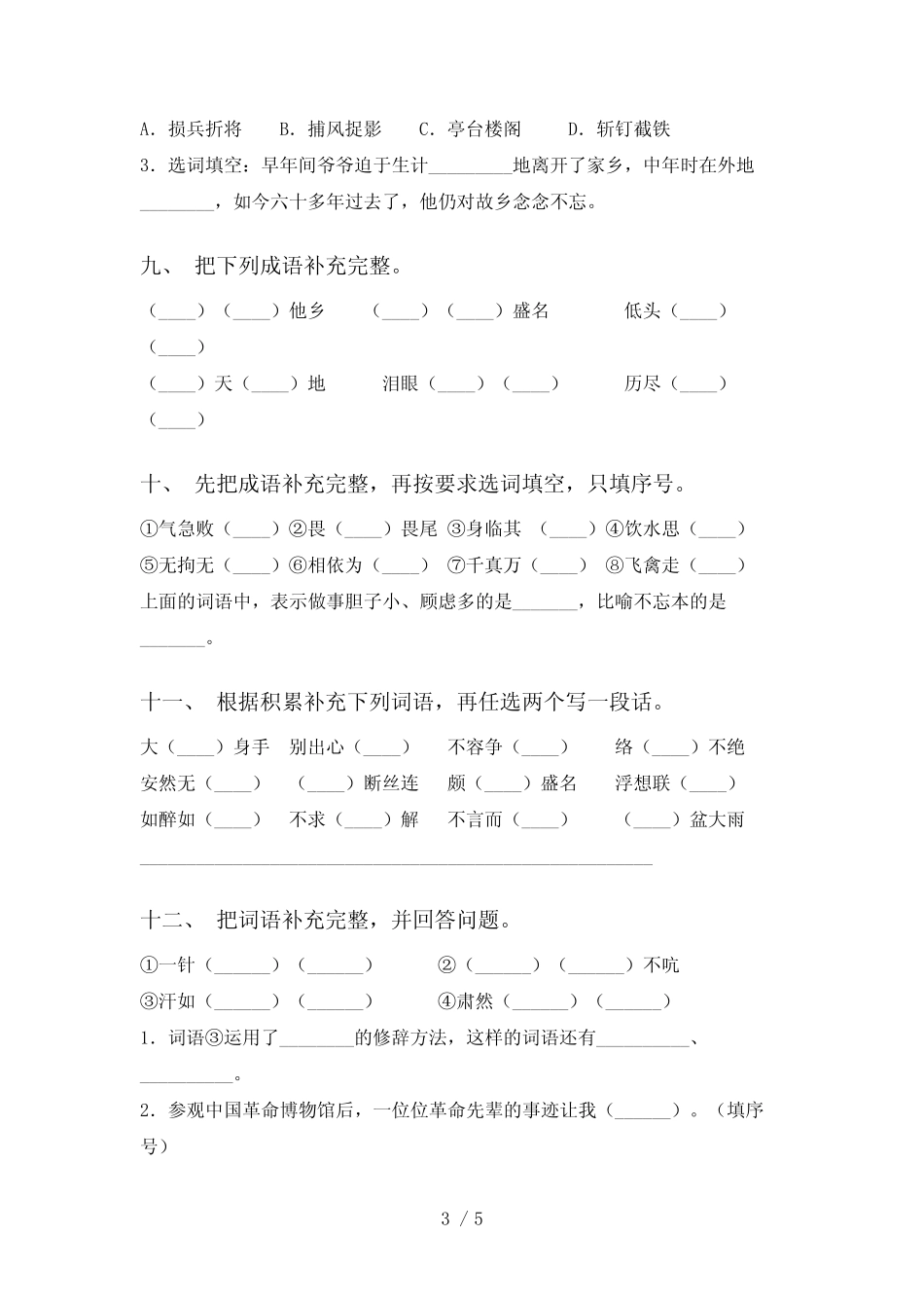 2021年部编人教版五年级下册语文补全词语及答案(完整版) _第3页