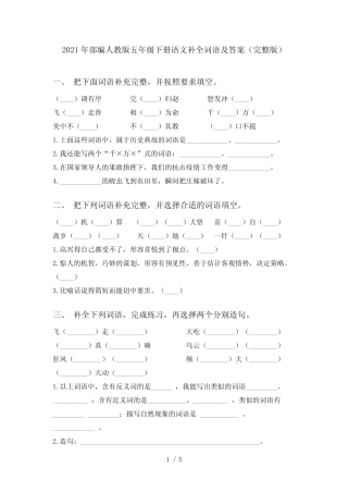 2021年部编人教版五年级下册语文补全词语及答案(完整版) 