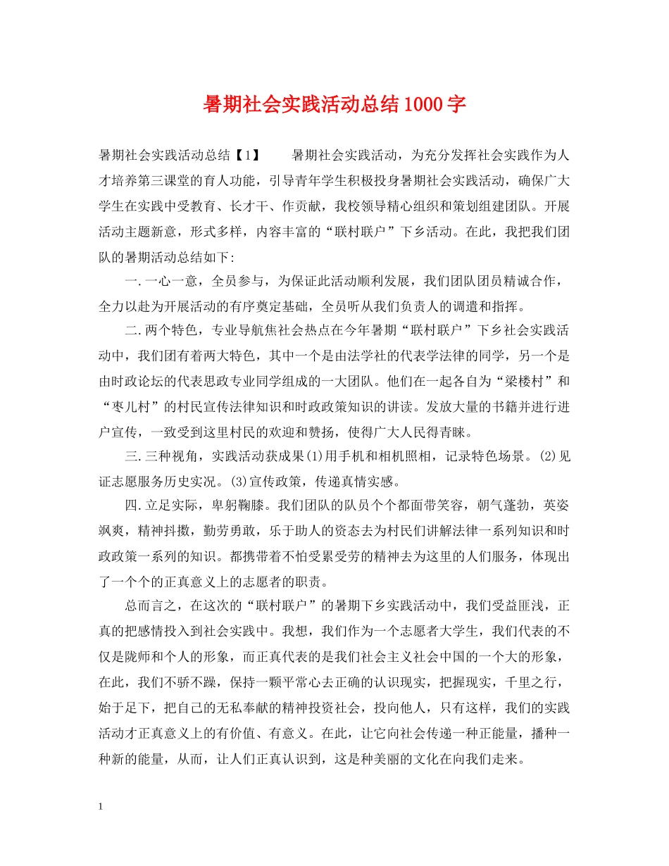 暑期社会实践活动总结1000字 _第1页