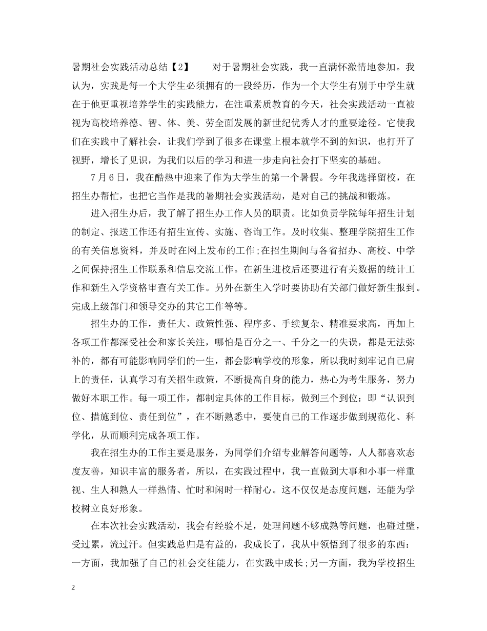暑期社会实践活动总结1000字 _第2页