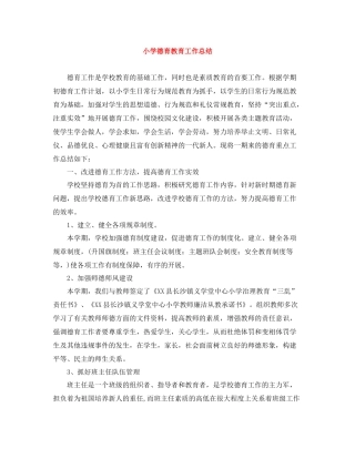 小学德育教育工作总结