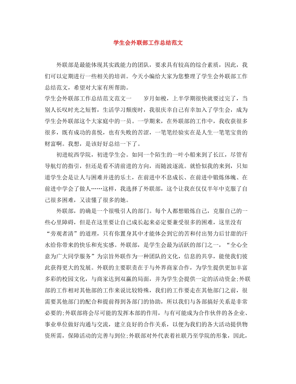学生会外联部工作总结范文_第1页