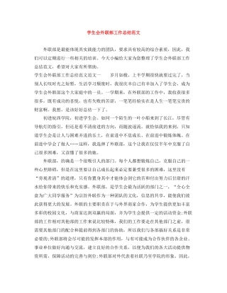 学生会外联部工作总结范文