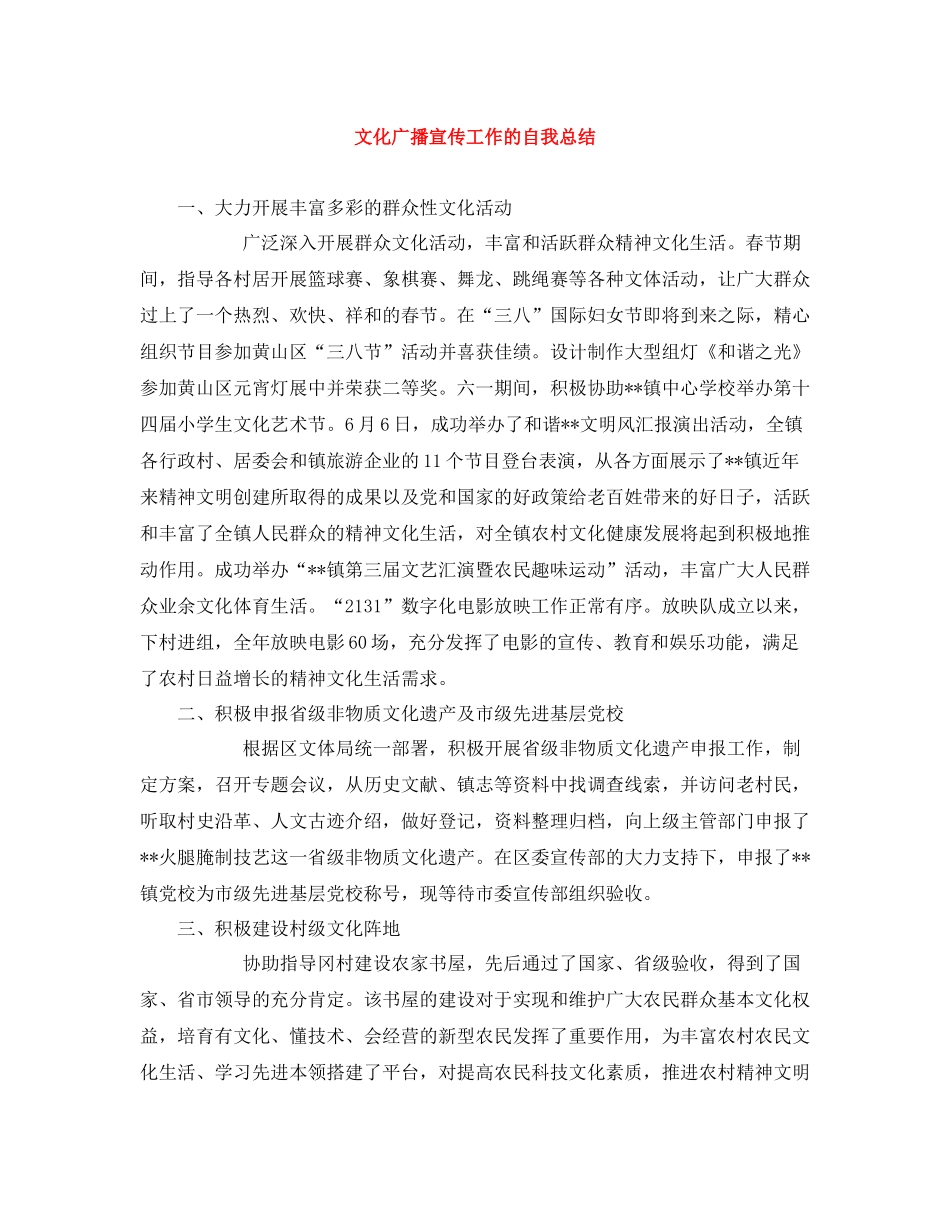 文化广播宣传工作的自我总结_第1页