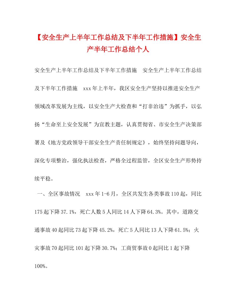 【安全生产上半年工作总结及下半年工作措施】安全生产半年工作总结个人_第1页