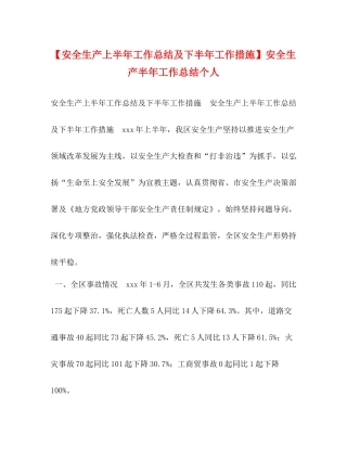 【安全生产上半年工作总结及下半年工作措施】安全生产半年工作总结个人