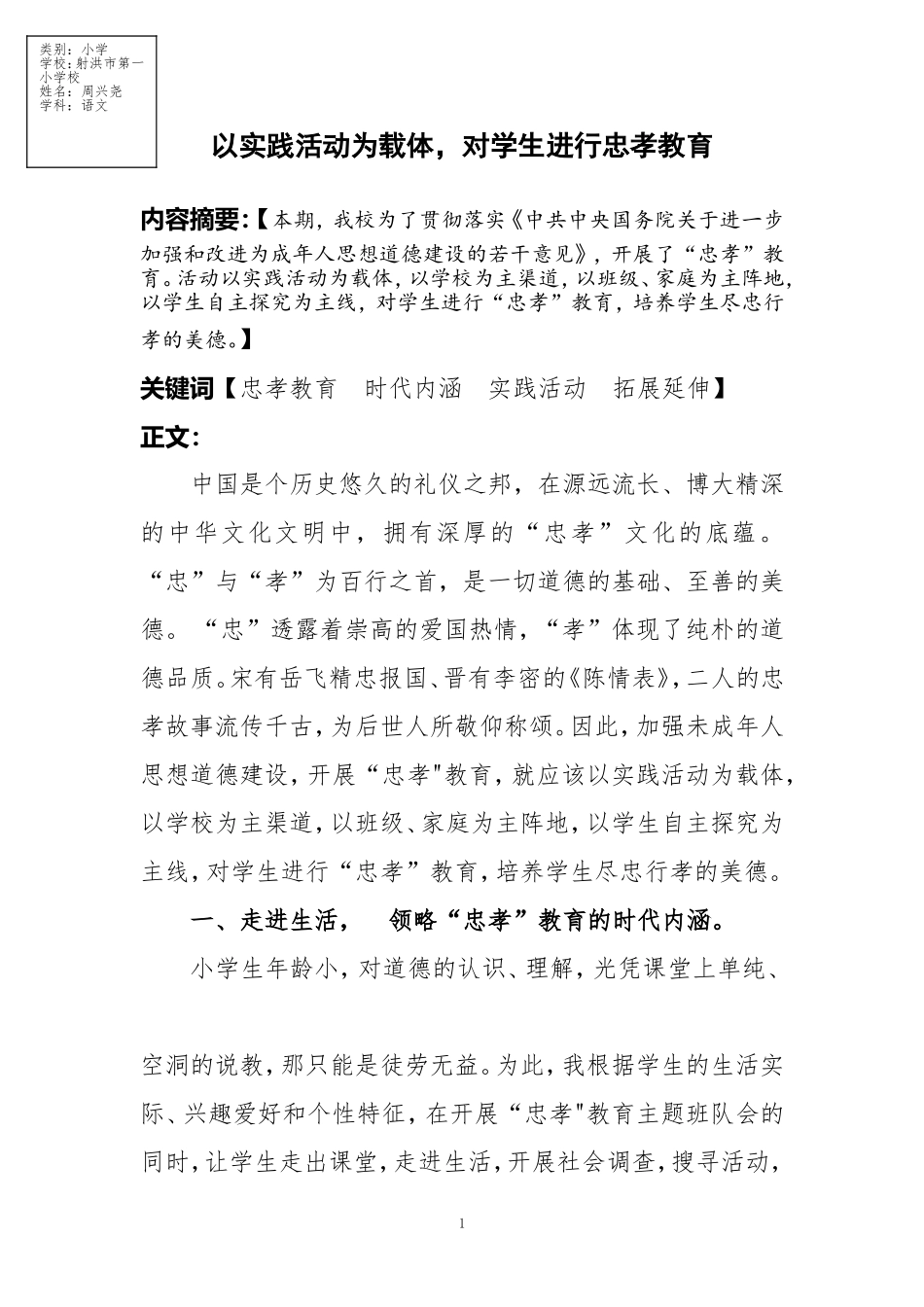 以实践活动为载体，对学生进行忠孝教育（周兴尧）_第1页