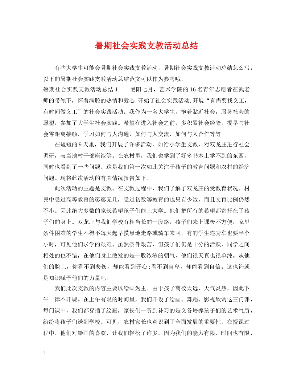 暑期社会实践支教活动总结 _第1页
