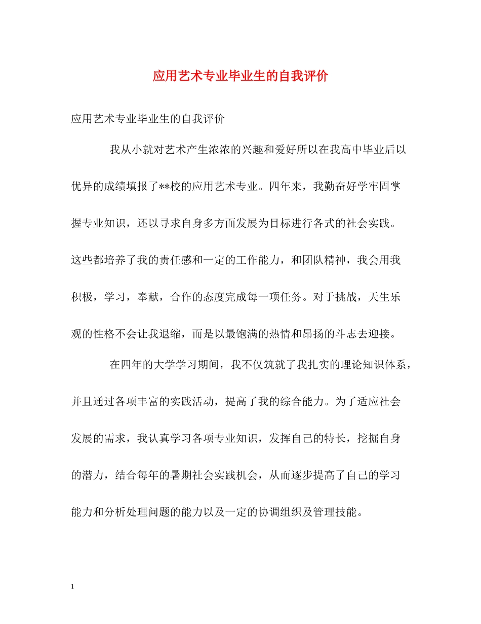 应用艺术专业毕业生的自我评价_第1页