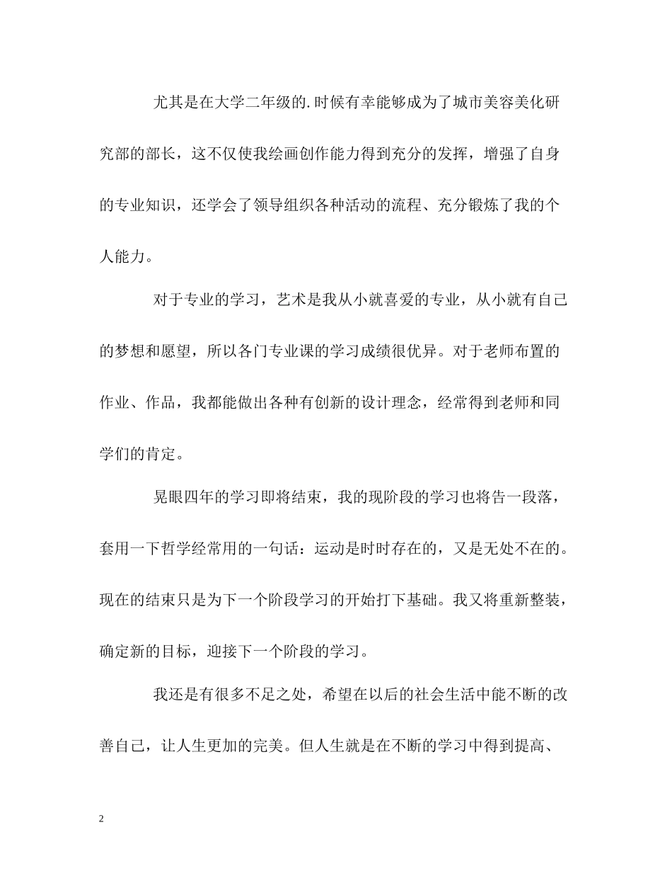 应用艺术专业毕业生的自我评价_第2页