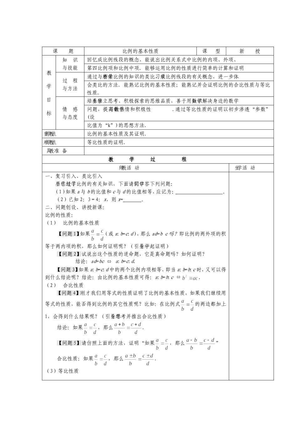 No23比例的基本性质_第1页