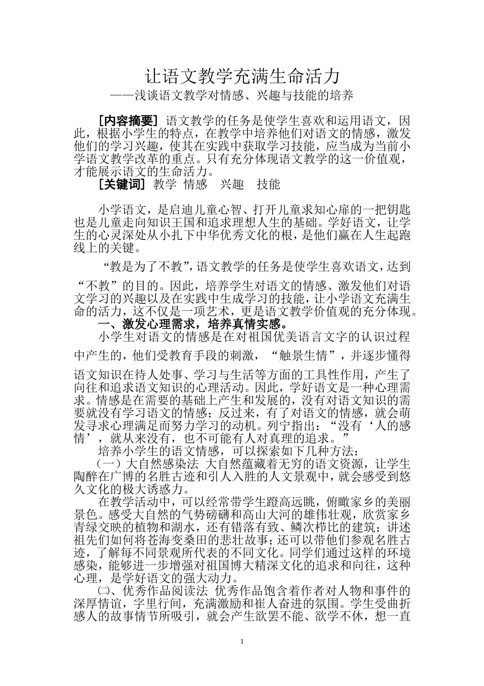 让语文教学充满生命的活力_第1页