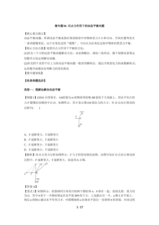 微专题06共点力作用下的动态平衡问题