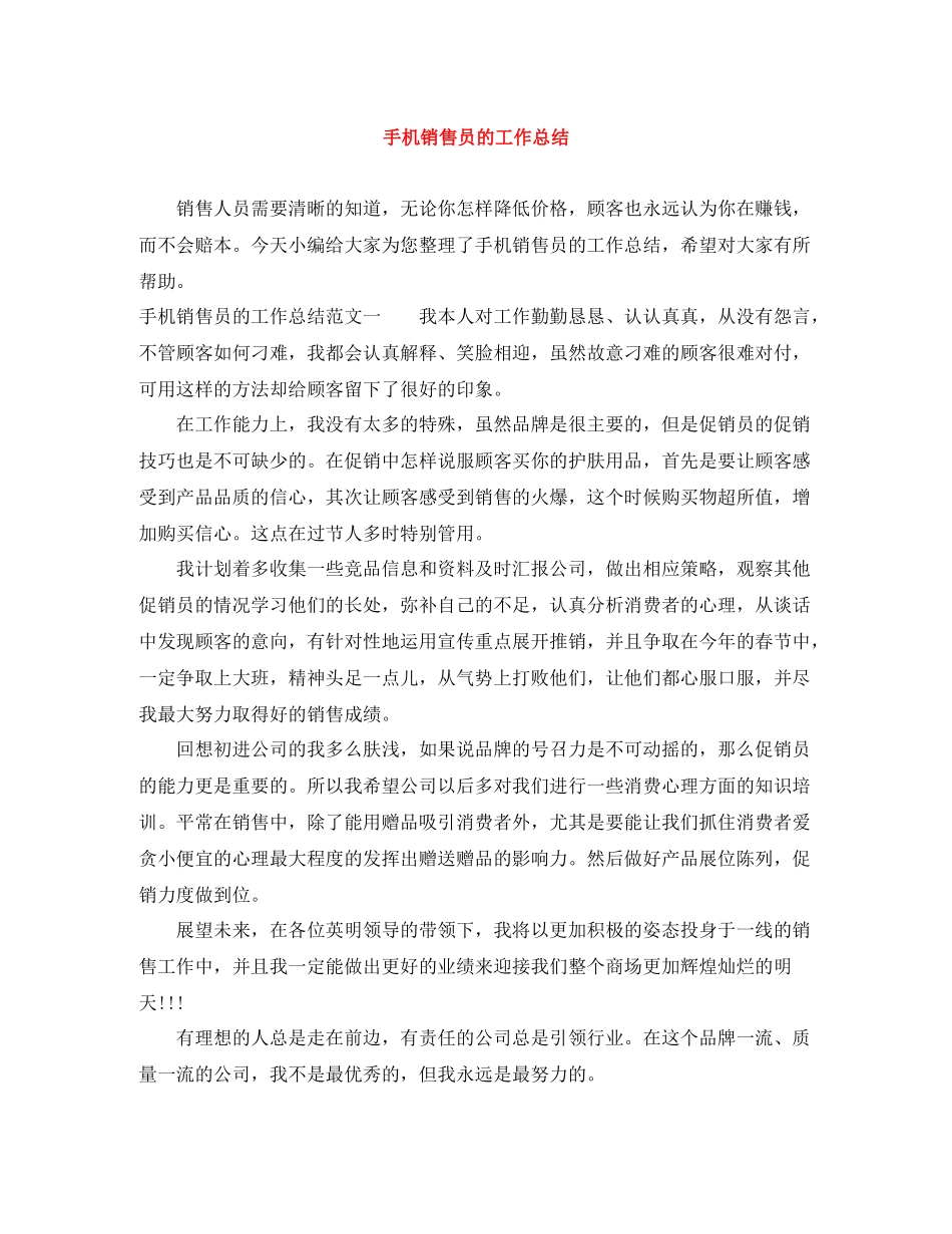 手机销售员的工作总结_第1页