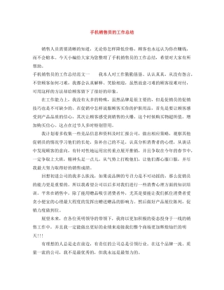 手机销售员的工作总结