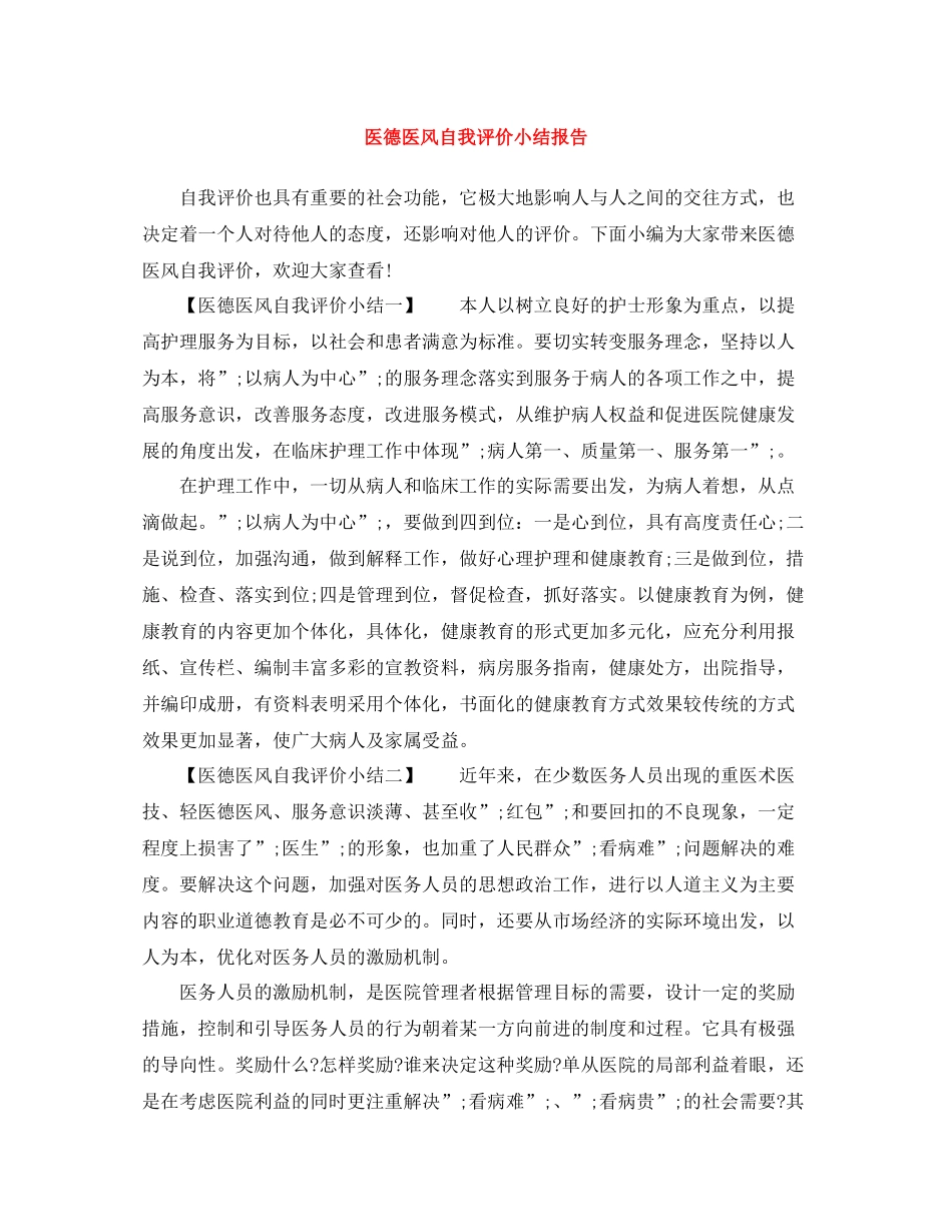 医德医风自我评价小结报告_第1页