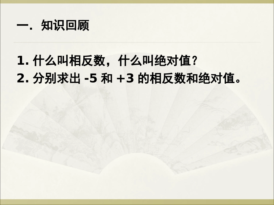 （课件4）13有理数的加减法_第1页