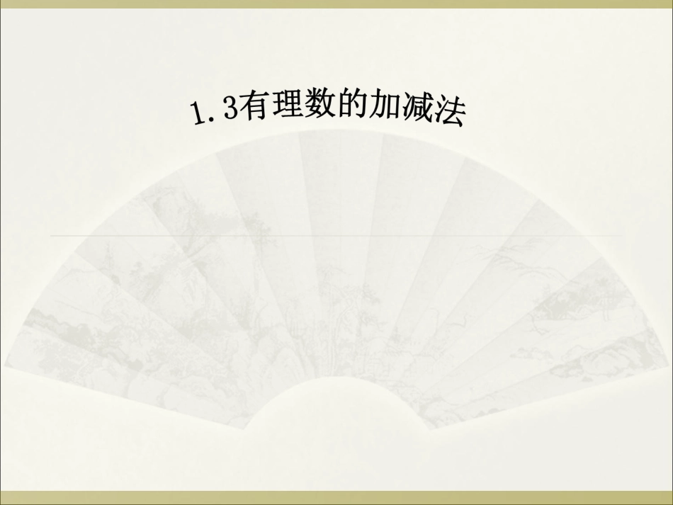 （课件4）13有理数的加减法_第2页