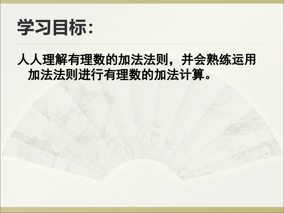 （课件4）13有理数的加减法_第3页