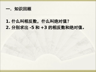 （课件4）13有理数的加减法