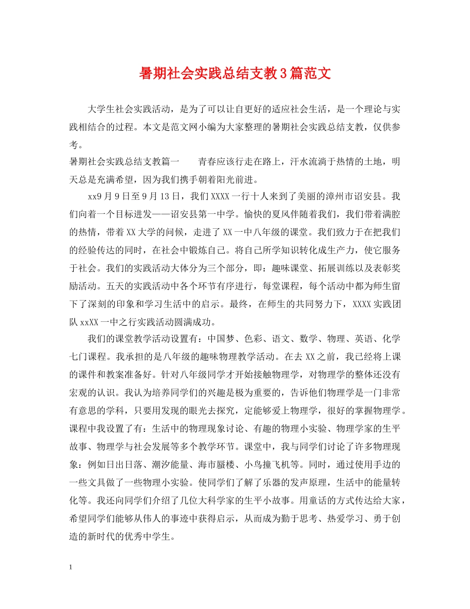 暑期社会实践总结支教3篇范文 _第1页