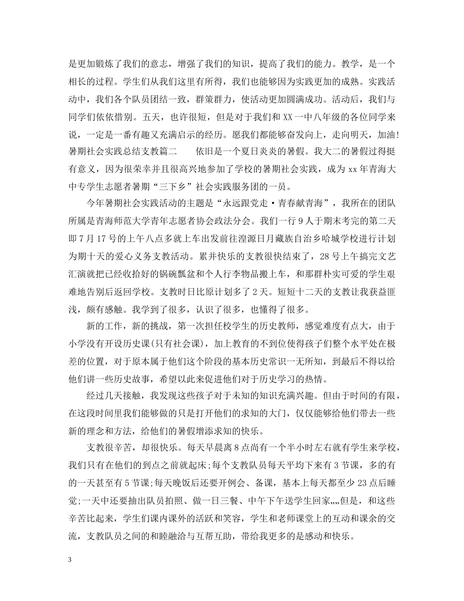 暑期社会实践总结支教3篇范文 _第3页