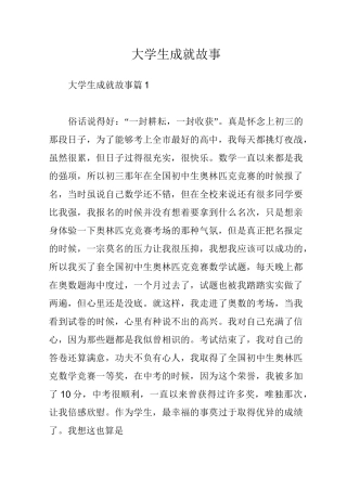 大学生成就故事