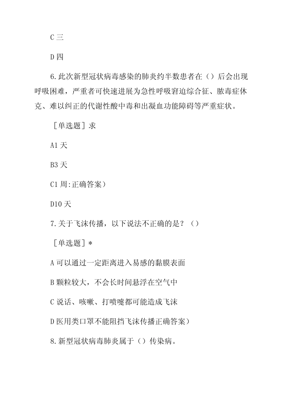 2021防疫知识竞赛题库 _第3页