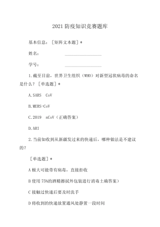 2021防疫知识竞赛题库 