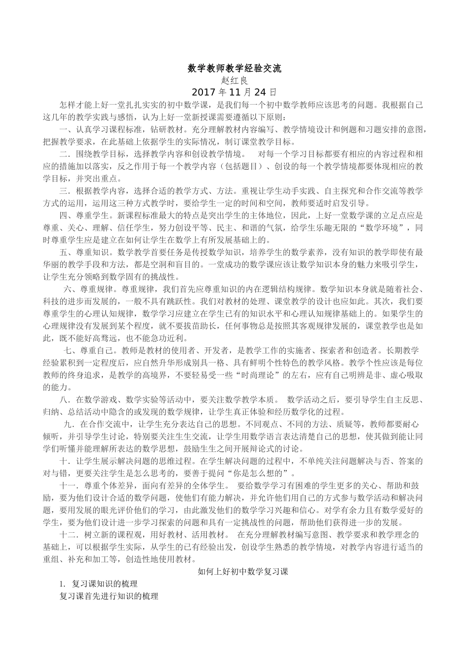 【赵红良】教学经验交流发言稿_第1页