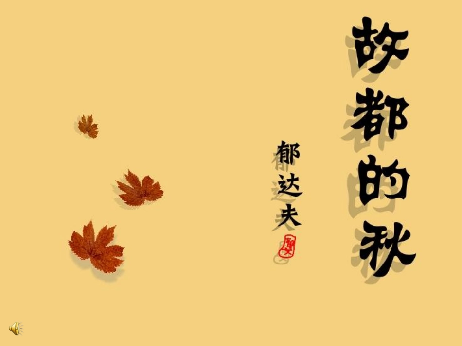 《故都的秋》课件_第1页