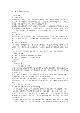 第1课祖国境内的远古居民