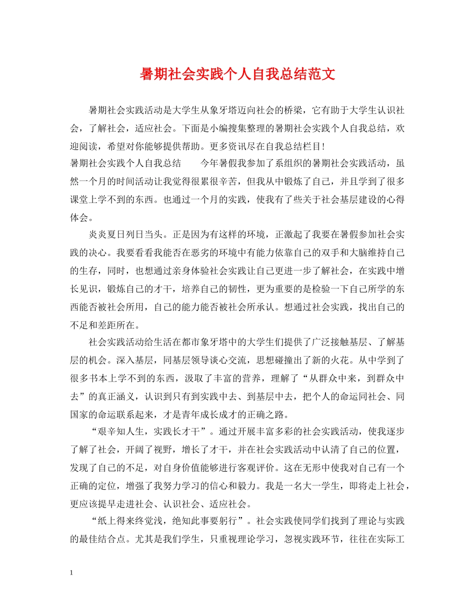 暑期社会实践个人自我总结范文 _第1页