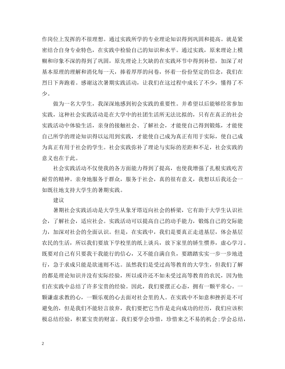 暑期社会实践个人自我总结范文 _第2页