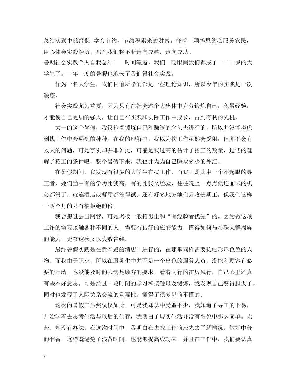暑期社会实践个人自我总结范文 _第3页