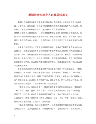 暑期社会实践个人自我总结范文 