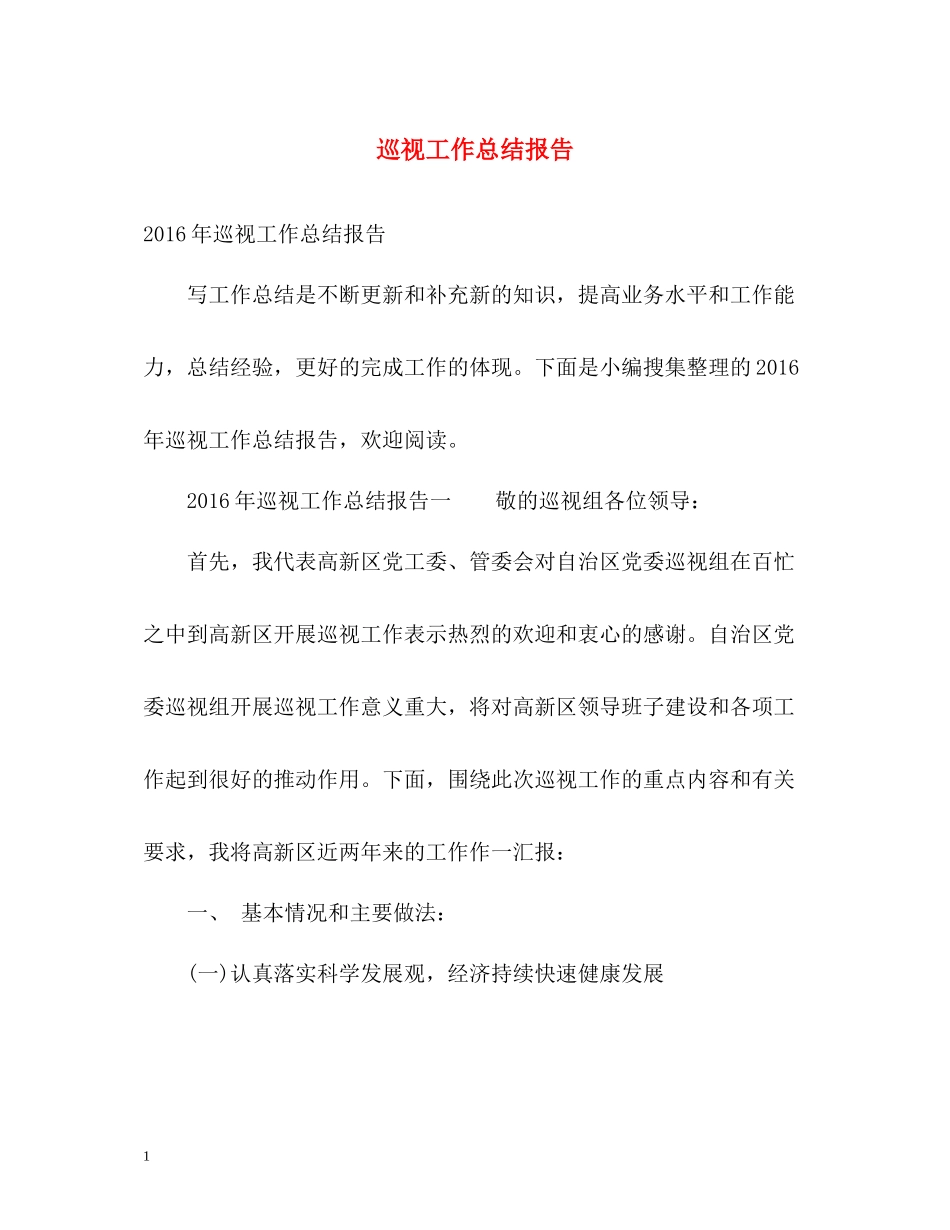 巡视工作总结报告_第1页