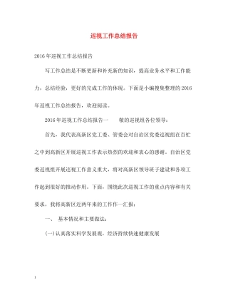 巡视工作总结报告