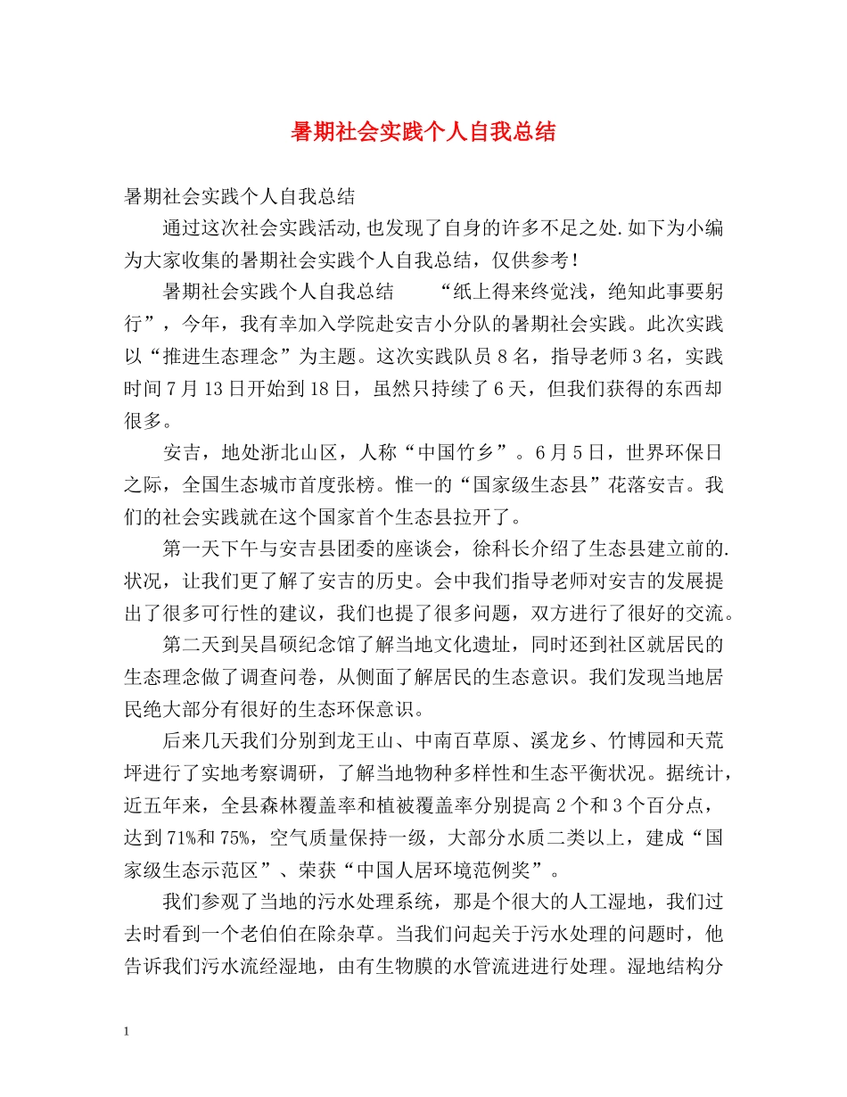 暑期社会实践个人自我总结2 _第1页