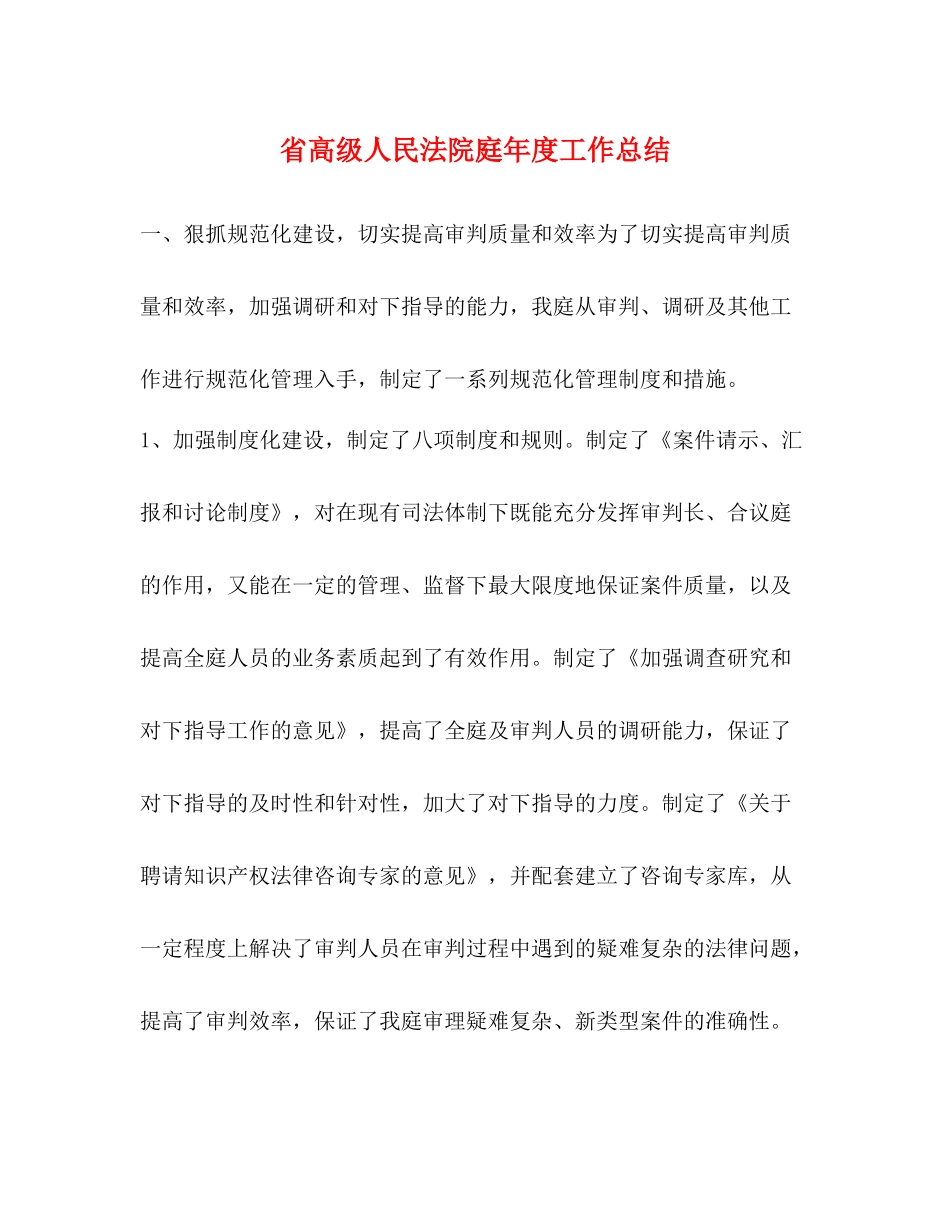 省高级人民法院庭年度工作总结2_第1页