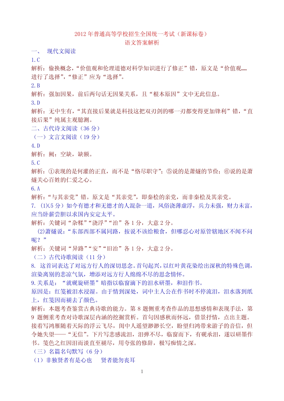 2012年高考新课标全国卷语文试题(附答案及详细解析) _第1页