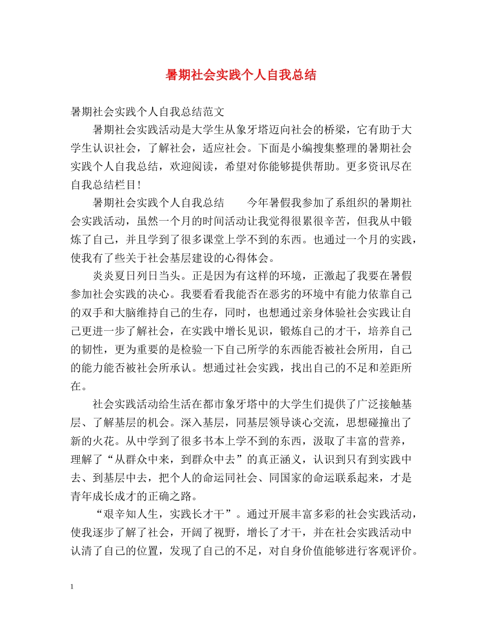 暑期社会实践个人自我总结 _第1页