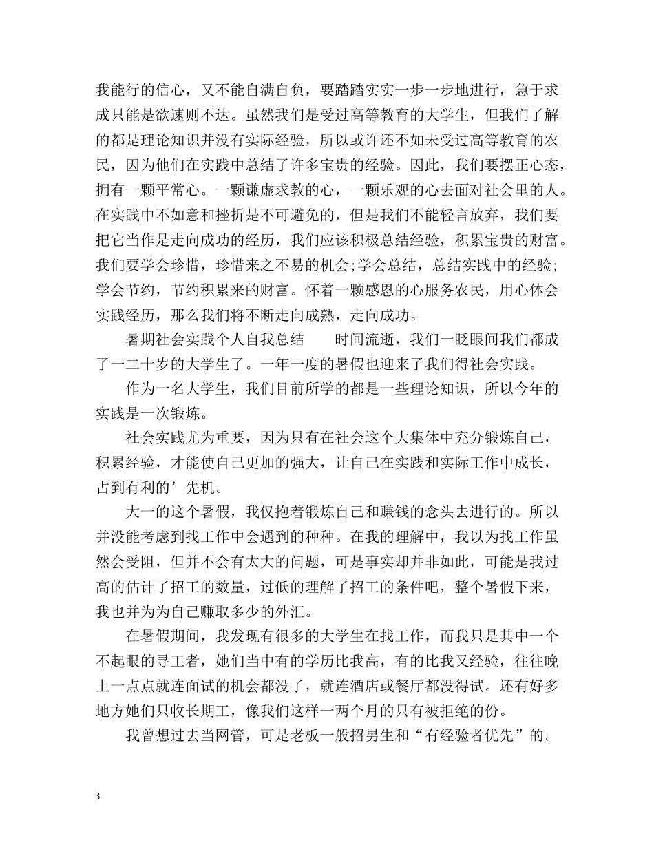 暑期社会实践个人自我总结 _第3页