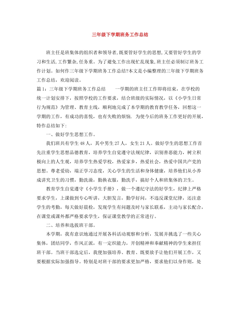 三年级下学期班务工作总结_第1页