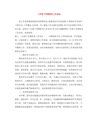 三年级下学期班务工作总结