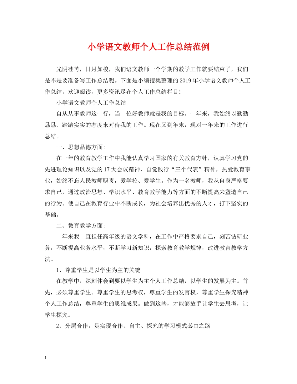小学语文教师个人工作总结范例_第1页